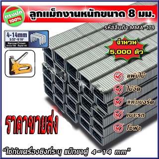 ลูกแม็ก ตัวยู ขนาด 8มม. สำหรับงานหนัก (11.2x8x1.15 มม.) จำนวน 5,000 ตัว ลูกแม็กขาคู่ ลูกแม็กยิงไม้ ลูกแม็กยิงบอร์ด แม็ก