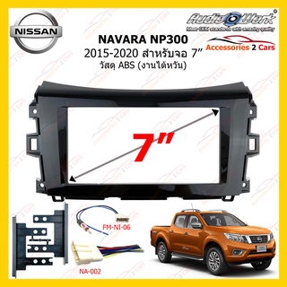 กรอบหน้าวิทยุNISSAN NAVARA NP300 ปี 2015-2020 ขนาดจอ 7 นิ้ว (AUDIO WORK) รหัสNN-2300T