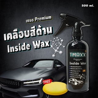 สินค้า น้ำยาเคลือบสีด้าน Tmaxx Inside (ของแท้) แว๊กซ์เช็ดคอนโซล ชิ้นดำ ชิ้นด้านมอไซค์ เบาะ หนัง ภายในรถยนต์ (มีฟองน้ำให้ทุกขวด)