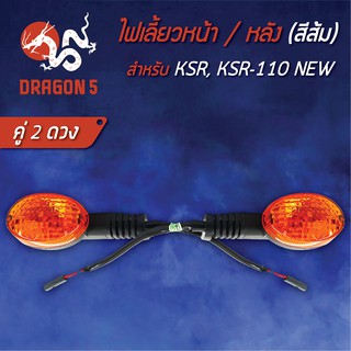 ไฟเลี้ยวหน้าKSR,KSR-110 NEW, ไฟเลี้ยวหน้า KSR110 NEW (ส้ม) HMA 4621-625-ZO (สามารถใส่ได้ทั้งหน้าและหลัง)