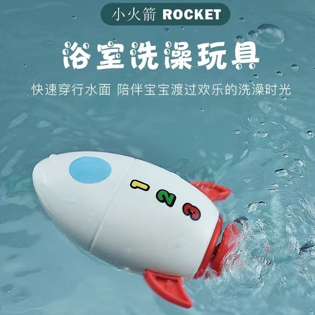 baby-bath-toys-winding-toys-cute-little-rockets-ของเล่นอาบน้ำเด็ก-ของเล่นไขลาน-ของเล่นว่ายน้ำ-จรวดน้อยน่ารั
