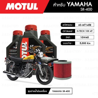 ชุดถ่ายน้ำมันเครื่อง MOTUL H-TECH 100 4T 10W40 100% SYNTHETIC 3 กระปุก+กรอง MAXUM-TECH 60-MT145E 1 ลูก YAMAHA SR400