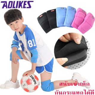 สินค้า AOLIKES สนับเข่าเด็ก สนับเข่าเด็กโต ประคองเข่าเด็ก ปรับได้ ป้องกันการบาดเจ็บหัวเข่า จากการหกล้ม สำหรับเด็ก (1 คู่)