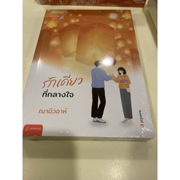 หนังสือมือหนึ่ง-รักเดียวที่กลางใจ