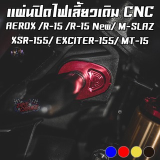 แผ่นปิดไฟเลี้ยวเดิม CNC YAMAHA MT-15 / AEROX / EXCITER / XSR-155 PIRANHA (ปิรันย่า)