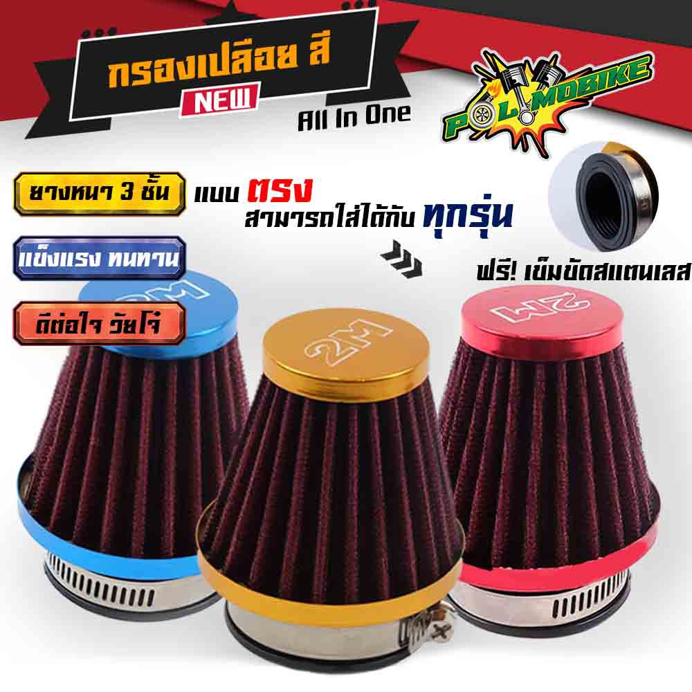 กรองเปลือย ตัวตรง กรองแห้ง ไส้กรองมีเนียม สำหรับรุ่น WAVE ,NOVA,RC,Y80,SONIC,KR,N-PRO,DASH