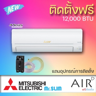 MITSUBISHI ELECTRIC รุ่น STANDARD INVERTER (JS) มิตซูบิชิ แอร์ติดผนังอินเวอร์เตอร์ (ฟรีติดตั้ง) 12000 BTU