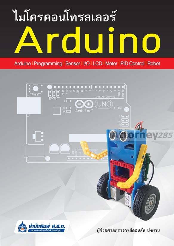 หนังสือ-ไมโครคอนโทรลเลอร์-arduino