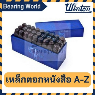 WINTON เหล็กตอก ตัวอักษร ขนาด 2-12 มิล วินตั้น เหล็กตอกตัวอักษร A - Z ภาษาอังกฤษ