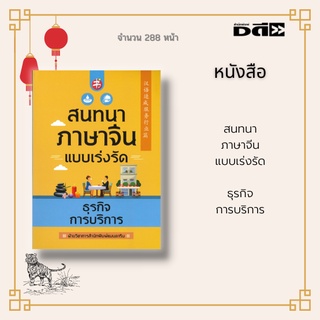 หนังสือ สนทนาภาษาจีนแบบเร่งรัด ธุรกิจการบริการ : ครอบคลุมธุรกิจการบริการด้านการนวดและสปา อาหารและเครื่องดื่ม