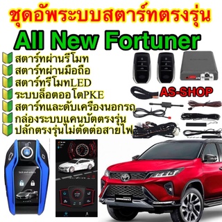 กล่องอัพรีโมทสตาร์ทตรงรุ่น Toyota Fortuner สตาร์ทผ่านรีโมท สตาร์ทผ่านมือถือ ระบบPKE GPS ติดตามรถ