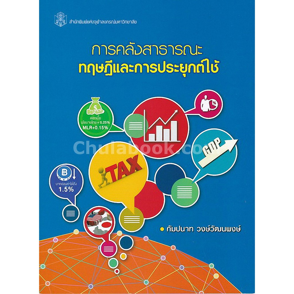 9789740337997-c112-การคลังสาธารณะ-ทฤษฎีและการประยุกต์ใช้