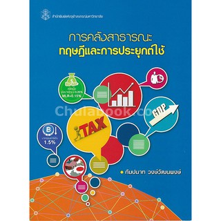 9789740337997 c112 การคลังสาธารณะ ทฤษฎีและการประยุกต์ใช้