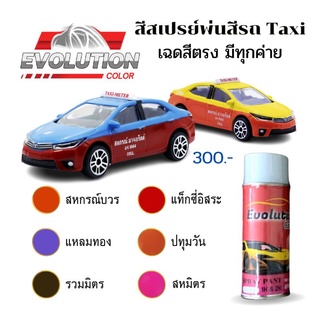 สีสเปรย์​พ่นรถแท็กซี่​ taxi​ มีทุกสีทุกค่าย​ เกรดคุณภาพ​ นวัตกรรมพ่นง่าย​ ติดทน​ Evolutioncolor​