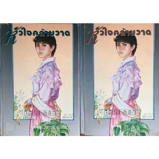 หัวใจคล้ายวาด (ปกแข็ง เล่ม 1-2 จบ) จิตรเลขา