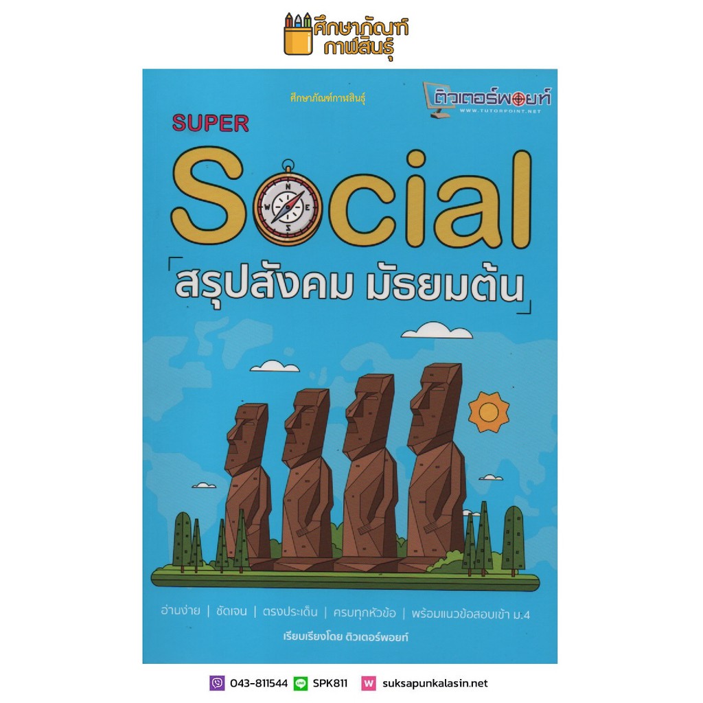 super-social-สรุปสังคม-มัธยมต้น-อ่านง่าย-ชัดเจน-ตรงประเด็น-ครบทุกหัวข้อ-พร้อมแนวข้อสอบเข้า-ม-4