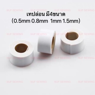 สินค้า เทปล่อนตีนผี มี4ขนาด(0.5mm，0.8mm，1mm，1.5mm）