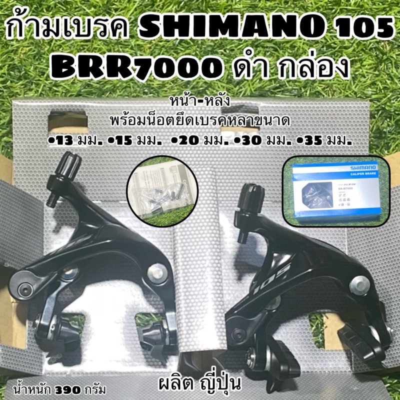 ก้ามเบรค-shimano-105-brr7000-ดำ-กล่อง