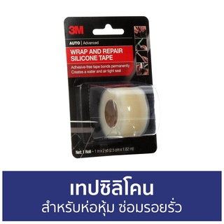 เทปซิลิโคน 3M สำหรับห่อหุ้ม ซ่อมรอยรั่ว ขนาด 1 นิ้ว x 6 ฟุต 03625 - เทปกาว เทปกาวกันน้ำ เทปใส เทปกันน้ำรั่ว เทปกาว