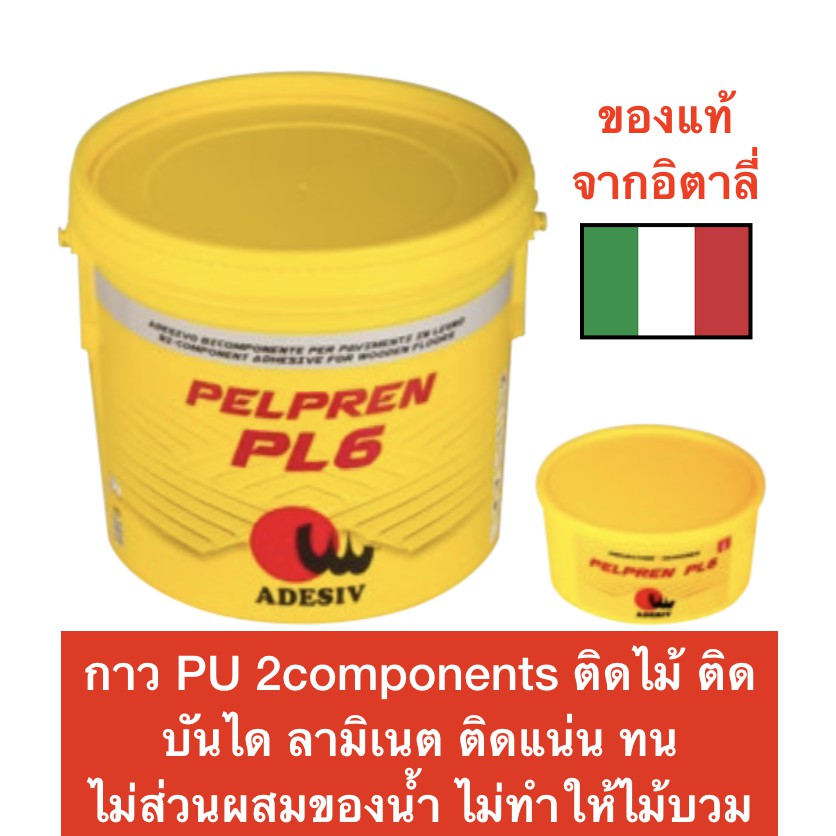 Adesiv กาว PU 2components ติดพื้น ติดไม้ ติดบันได ลามิเนต ขนาด 10 Kg ...