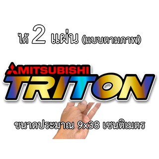 สติกเกอร์ติดรถ มิตซู ไทรทัน 2 แผ่น มิตซูบิชิไทรทัน สติกเกอร์คำคม สติกเกอร์คำกวน สติ๊กเกอร์ติดรถมิตซูบิชิไทรทัน