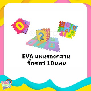 250TOYS แผ่นรองคลานแบบจิ๊กซอร์ ลายตัวเลข จำนวน 10 แผ่น ขนาด 30x30 cm เหมาะสำหรับเด็กตั้งแต่ 6 เดือนขึ้นไป