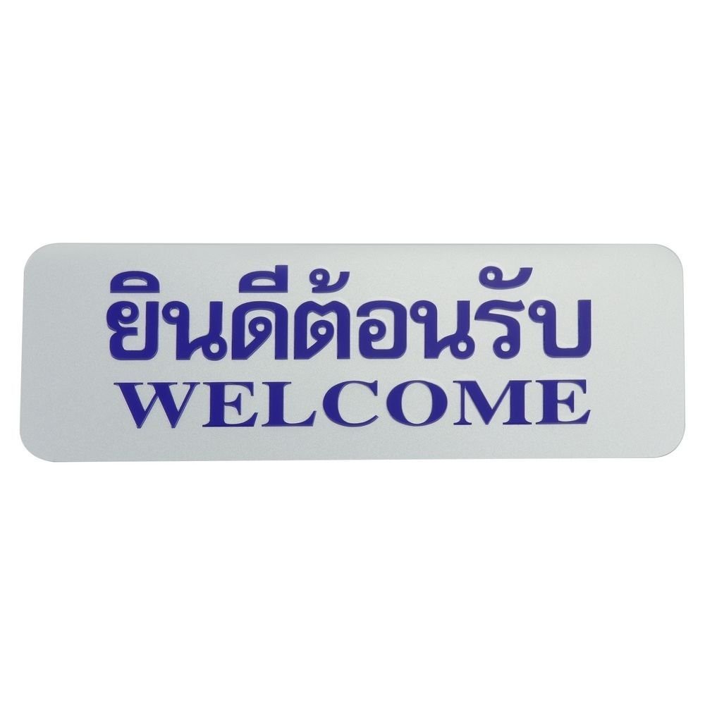 nameplate-welcome-label-sign-future-sign-silver-blue-sign-home-amp-furniture-แผ่นป้าย-ป้ายยินดีต้อนรับ-future-sign-สีเงิน