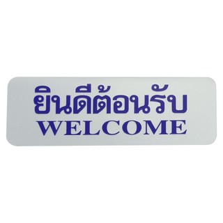 Nameplate WELCOME LABEL SIGN FUTURE SIGN SILVER/BLUE Sign Home & Furniture แผ่นป้าย ป้ายยินดีต้อนรับ FUTURE SIGN สีเงิน/