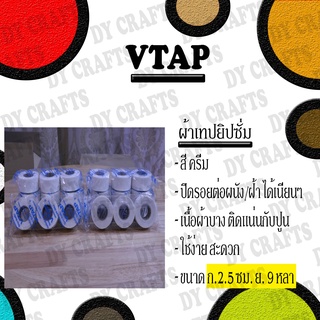 VTAP ผ้าเทปยิปซั่ม (สีครีม)(1 ห่อ 3 ม้วน)