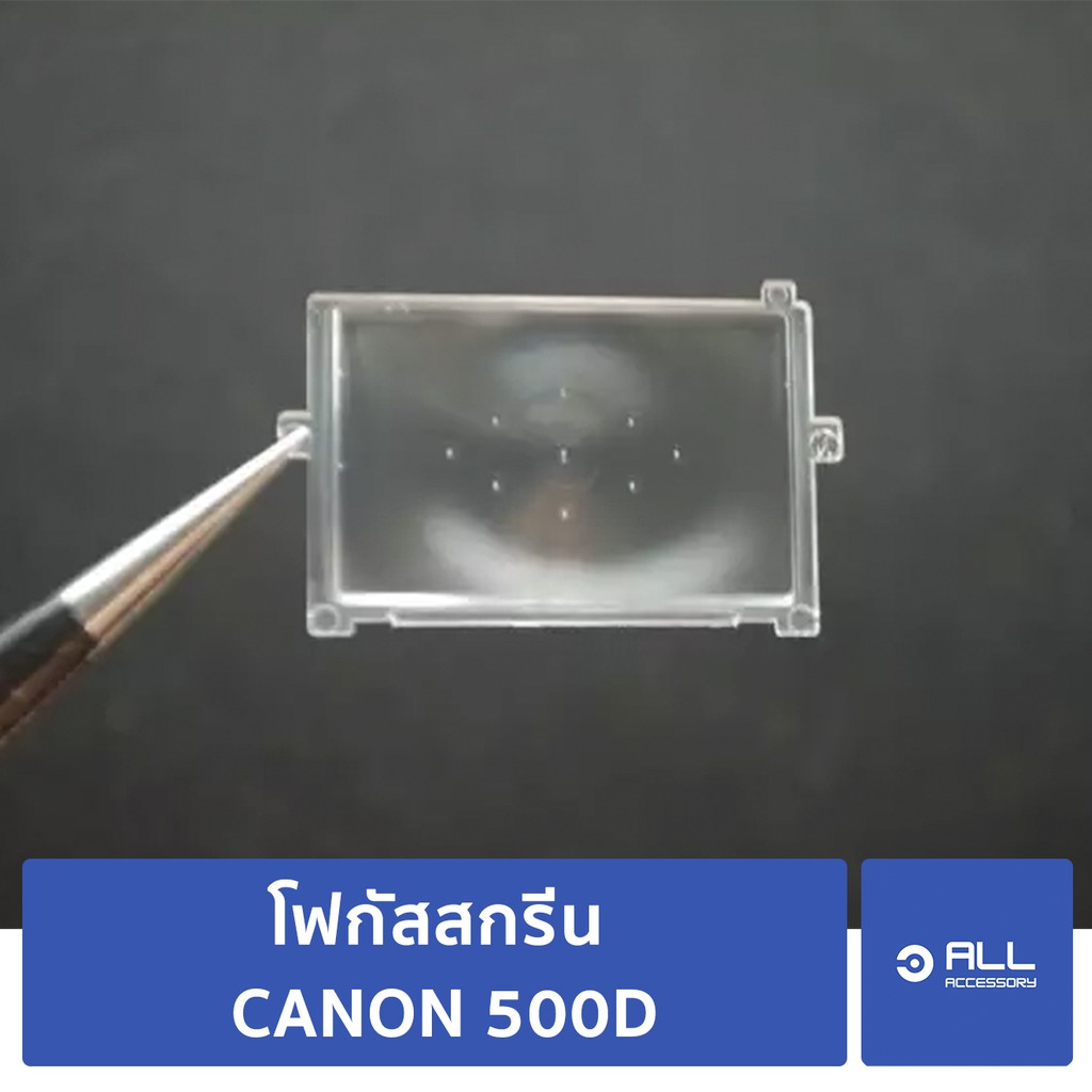 โฟกัสสกรีน-canon-500d-focusing-screen-500d-จัดส่ง1-2วัน-แผ่นโฟกัส-กระจกโฟกัส-กระจกสะท้อนภาพ-kissx3-eosv