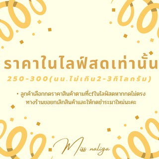 ใช้สำหรับสินค้าในไลฟ์สดเท่านั้น259-300