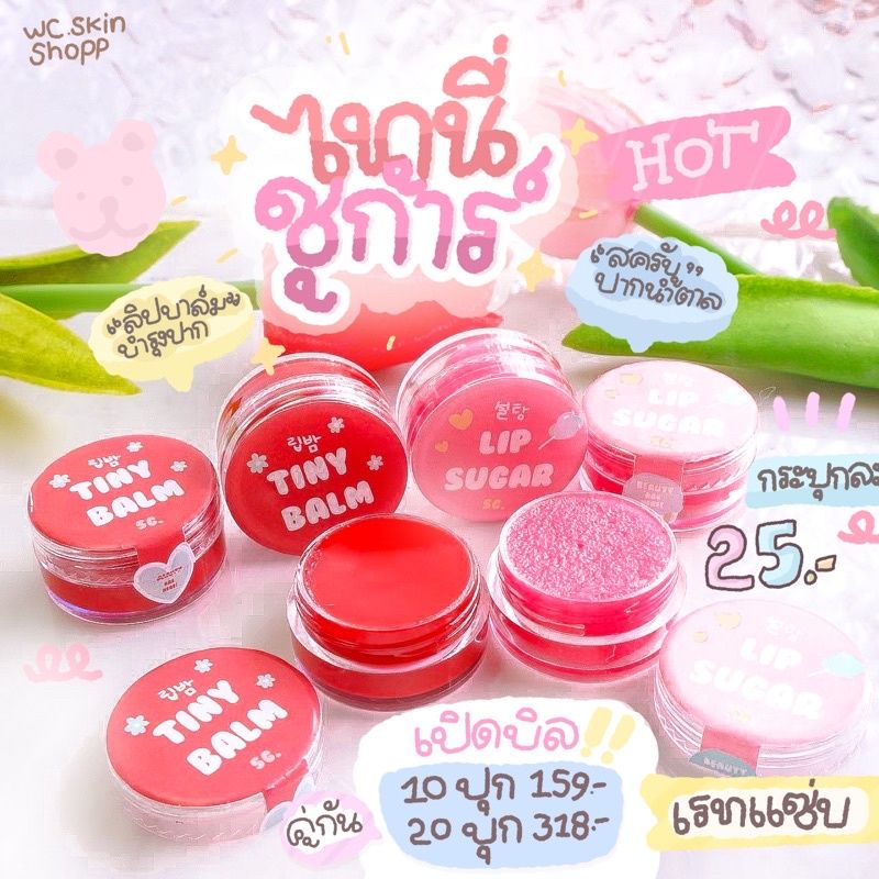 คู่หูปากสวย-พร้อมส่ง-ไทนี่บาล์ม-สครับปากชูก้า-ลิปมัน-แก้ปากดำ-ปากคล้ำ