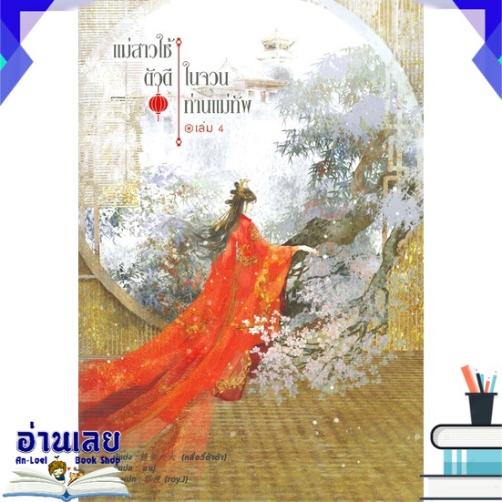 หนังสือ-แม่สาวใช้ตัวดีในจวนท่านแม่ทัพ-เล่ม-4-หนังสือใหม่-พร้อมส่ง-อ่านเลย