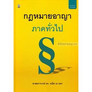 หนังสือกฎหมายอาญา ภาคทั่วไป ดร.คณิต ณ นคร