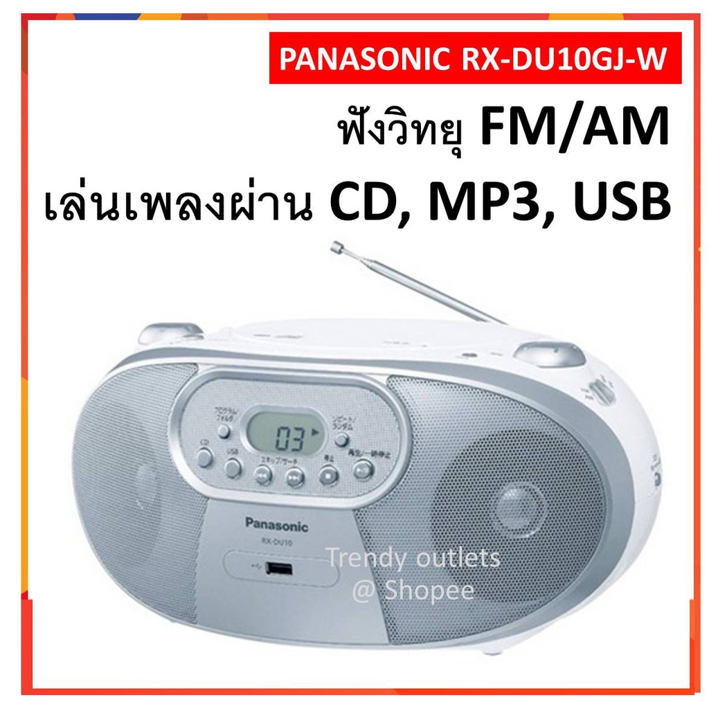ภาพหน้าปกสินค้า(ของแท้ + พร้อมส่ง ) วิทยุ ซีดี พานาโซนิค Panasonic RX-DU10GJ-W Portable CD Radio