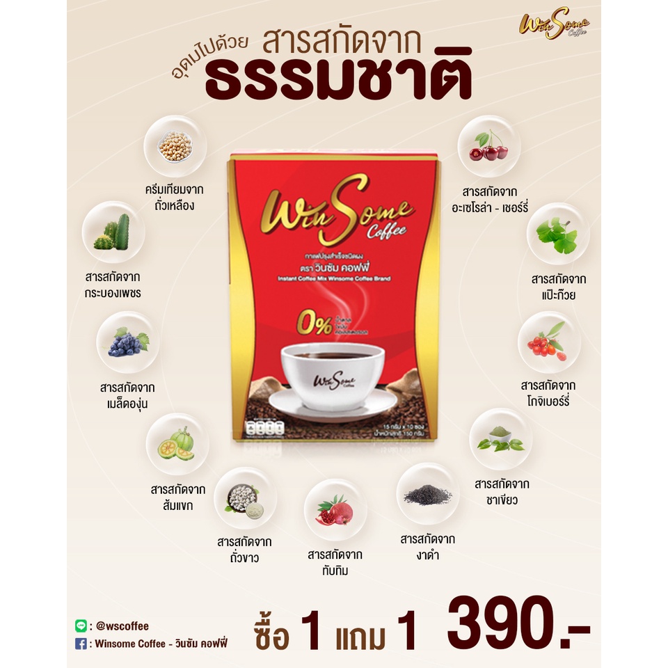 กาแฟลดน้ำหนัก-วินซัมคอฟฟี่-1แถม1