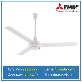 [ลด100.- โค้ดN7RBPG] MITSUBISHI พัดลมเพดาน 48,56" ประกันศูนย์มอเตอร์ 5 ปี อะไหล่ 1ปี C48-GY C56-GY