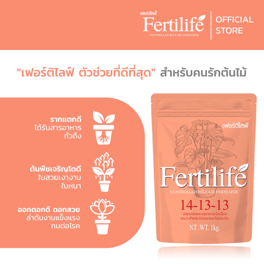 ปุ๋ยเฟอร์ติไลฟ์-1-กิโลกรัม-fertilife-สูตร-14-13-13-นวัตกรรมใหม่จากประเทศญี่ปุ่น