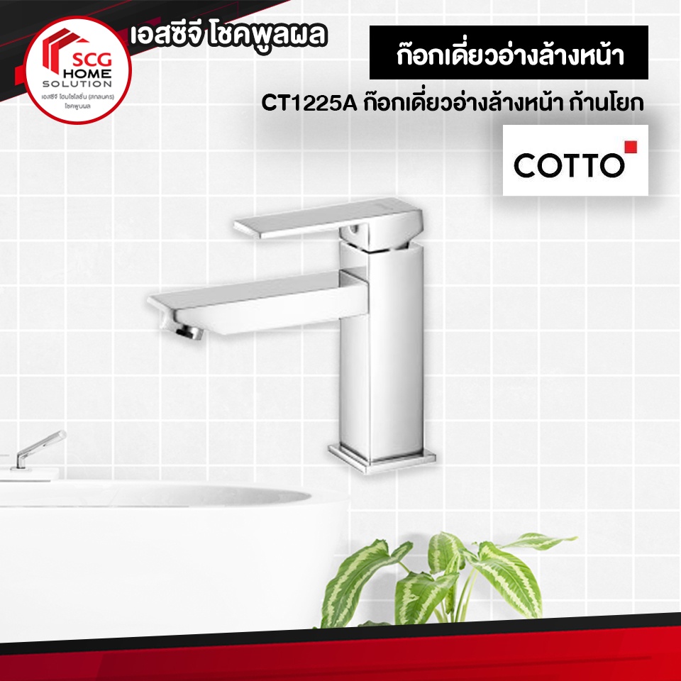 ct1225a-ก๊อกเดี่ยวอ่างล้างหน้า-ก้านโยก-ก๊อกอ่างล้างหน้า-คอตโต้-cotto-รุ่นมาสเตอร์วัน