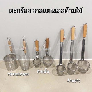 ตะกร้อลวกเส้น สแตนเลส I ตะกร้อลวกลูกชิ้น I ตะกร้อก๋วยเตี๋ยว I ตะกร้อลวกพาสต้า I กระชอนลวกเส้น I กระชอนลวกลูกชิ้น (1ชิ้น)