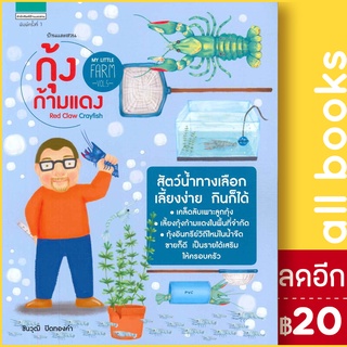 My Little Farm Vol.5 กุ้งก้ามแดง | บ้านและสวน ชินวุฒิ ปิดทองคำ