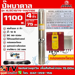 ปั๊มบาดาล JODAI 1100W AC/DC (Hybrid+30M) ไฮบิด ไฟผสม 1100W น้ำ10Q รุ่น 4LSC10/75-144/1100 บ่อ 4 นิ้ว ท่อน้ำออก 2 นิ้ว DC