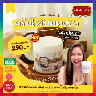 **ส่งฟรี** 🥥ครีมโสมมะพร้าว โคตรดังในTikTok แท้ 💯% ครีมโสมมะพร้าว ครีมทาผิวขาว โสมมะพร้าว ครีมมะพร้าว ครีมทาผิวขาวx10