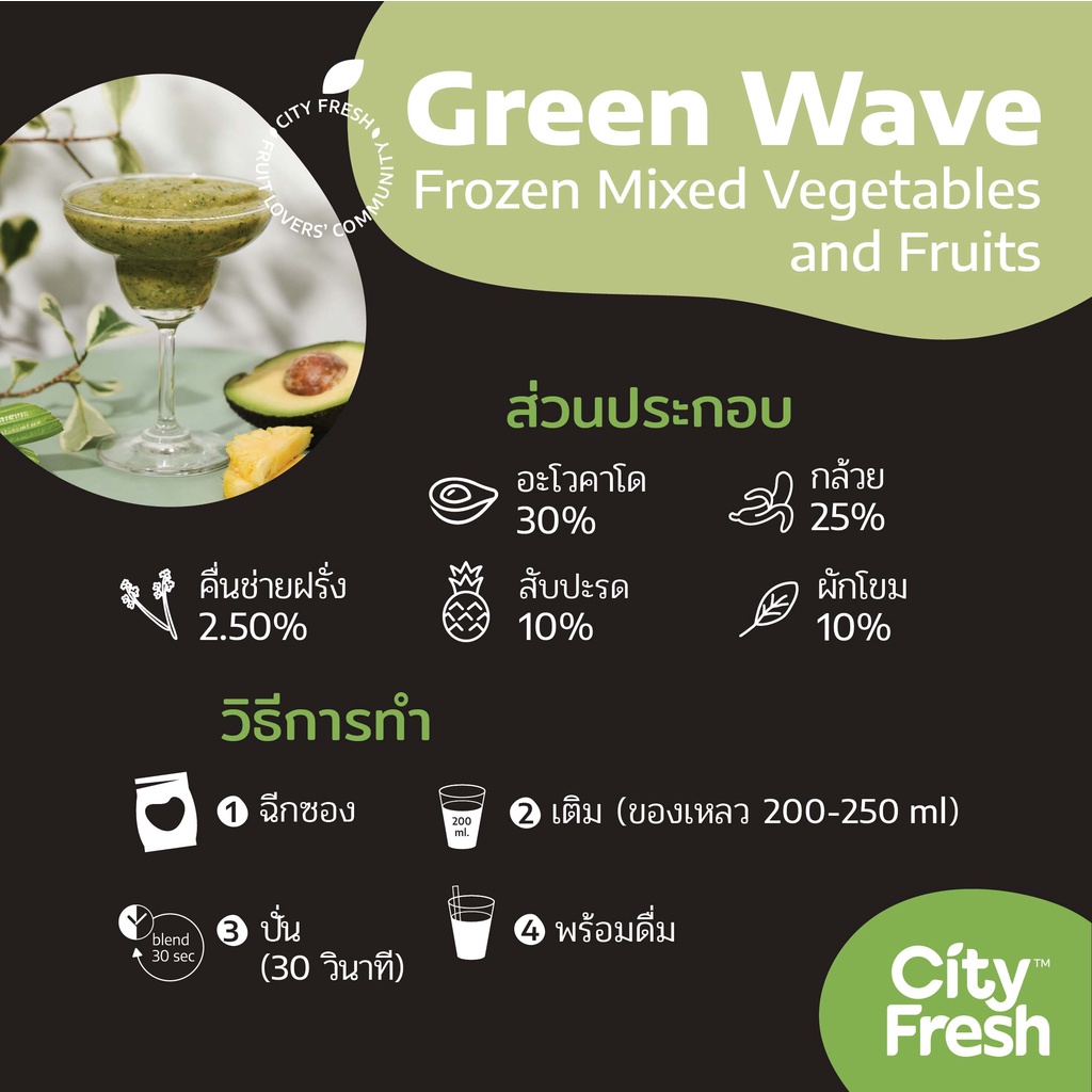 cityfresh-สมูทตี้-ผลไม้พร้อมปั่น-craft-smoothies-green-wave