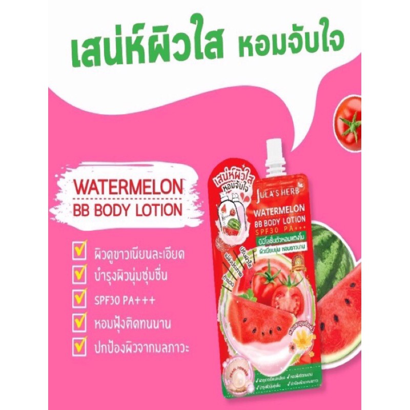 jula-s-herb-บีบีโลชั่นตัวหอมแตงโม-1กล่องมี6ซอง-ขายยกกล่อง