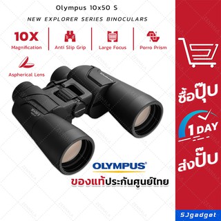 ภาพหน้าปกสินค้ากล้องส่องทางไกล สองตา Olympus 10 x 50 S Binoculars กล้องส่องสัตว์ ส่องนก 🎉ของแท้ ประกันศูนย์🎉 ซึ่งคุณอาจชอบราคาและรีวิวของสินค้านี้