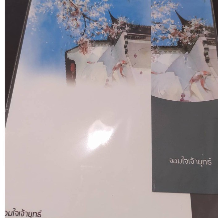 จอมใจเจ้ายุทธ์-โปสการ์ด-ที่คั่นหนังสือนิยาย