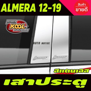 เสากลางประตู สแตนเลส (4ชิ้น)  Nissan Almera 2011-2019 นิสสัน อัลเมร่า 2011-2019 (T)