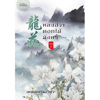 หลงฮวา ดอกไม้มังกร เล่ม 1 / เหม่ยเหรินเจียว  หนังสือใหม่