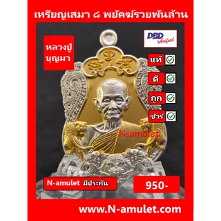 เหรียญหลวงปู่บุญมา รุ่น ๘ พยัคฆ์รวยพันล้าน เนื้อ 2k สุ่มโค้ด